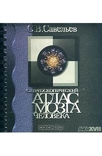 С. В. Савельев - Стереоскопический атлас мозга человека