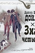 Знак четырех (аудиокнига MP3)