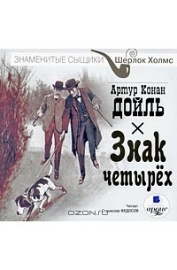 Артур Конан Дойл - Знак четырех (аудиокнига MP3)