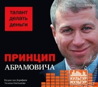  - Принцип Абрамовича. Талант делать деньги (аудиокнига MP3)