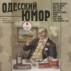  - Одесский юмор (аудиокнига MP3) (сборник)