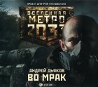 Андрей Дьяков - Метро 2033. Во мрак