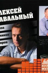 Константин Воронков - Алексей Навальный. Гроза жуликов и воров