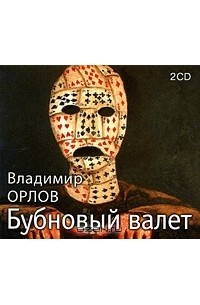 Владимир Орлов - Бубновый валет