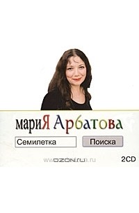 Мария Арбатова - Семилетка поиска (аудиокнига MP3 на 2 CD)