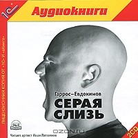 Гаррос-Евдокимов - Серая слизь (аудиокнига MP3 на 2 CD)