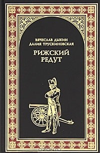 Рижский редут