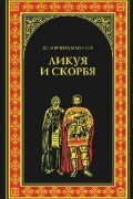 Фёдор Шахмагонов - Ликуя и скорбя