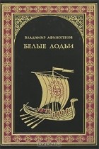 Владимир Афиногенов - Белые лодьи