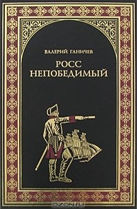 Росс непобедимый