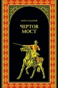 Марк Алданов - Чертов мост