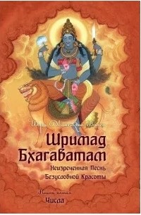 Вьяса  - Шримад Бхагаватам. Книга 5. Числа