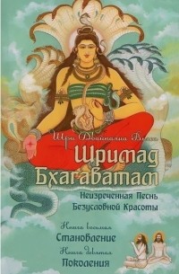 Вьяса  - Шримад Бхагаватам. Книга 8. Становление. Книга 9. Поколения