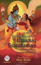 Вьяса  - Шримад Бхагаватам. Книга 10 (+ CD)