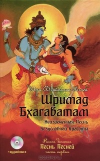 Вьяса  - Шримад Бхагаватам. Книга 10 (+ CD)