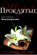  - Проклятые. Книга 4. Наваждение