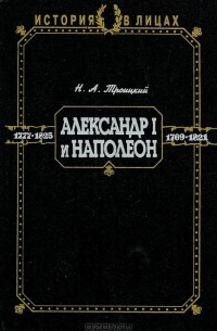 Н. А. Троицкий - История в лицах. Александр I и Наполеон