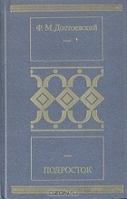 Ф. М. Достоевский - Подросток