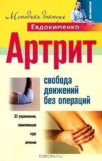 П. Евдокименко - Артрит. Свобода движений без операций