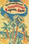 Необыкновенные приключения Карика и Вали