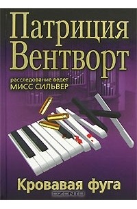 Патриция Вентворт - Кровавая фуга