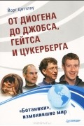 Йорг Циттлау - От Диогена до Джобса, Гейтса и Цуккерберга. "Ботаники", изменившие мир