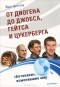 Йорг Циттлау - От Диогена до Джобса, Гейтса и Цуккерберга. "Ботаники", изменившие мир