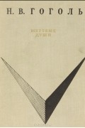 Н. В. Гоголь - Мертвые души