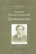 Алексей Лозина-Лозинский - Противоречия