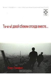 Ты-ы-ы! Давай сбежим отсюда вместе...