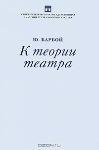 Ю. Барбой - К теории театра