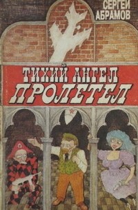 Тихий ангел пролетел