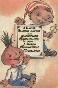  - Золотой ключик, или Приключения Буратино. Приключения Чиполлино. (сборник)