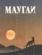 Р. Киплинг - Маугли