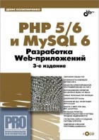 Д. Н. Колисниченко - PHP 5/6 и MySQL 6. Разработка Web-приложений
