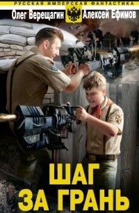 Шаг за грань