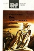 Н. Островский - Как закалялась сталь