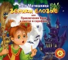 Катя Матюшкина - Веники еловые, или Приключения Вани в лаптях и сарафане