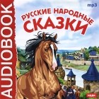  - Русские народные сказки (аудиокнига MP3) (сборник)