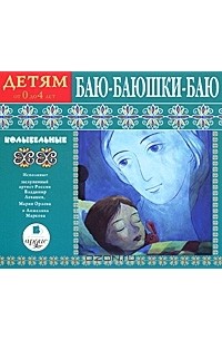 Лариса Яртова - Баю-баюшки-баю. Колыбельные. Детям от 0 до 4 лет (аудиокнига MP3)