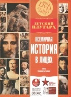 Владимир Бутромеев - Всемирная история в лицах (аудиокнига MP3 на DVD)