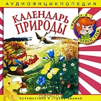  - Календарь природы (аудиокнига CD)