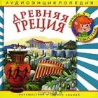  - Древняя Греция (аудиокнига CD)