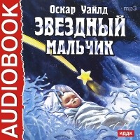 Оскар Уайлд - Звездный мальчик (аудиокнига MP3) (сборник)