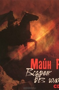 Томас Майн Рид - Всадник без головы