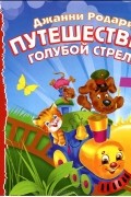 Путешествие Голубой Стрелы