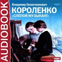 В. Г. Короленко - Слепой музыкант