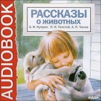 - Рассказы о животных (аудиокнига MP3) (сборник)