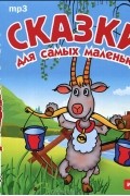 Сказки для самых маленьких (аудиокнига MP3)