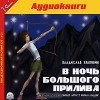 Владислав Крапивин - В ночь большого прилива (сборник)